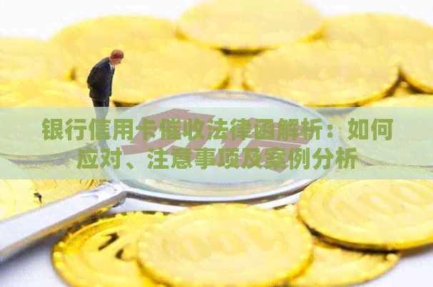 银行信用卡法律函解析：如何应对、注意事项及案例分析