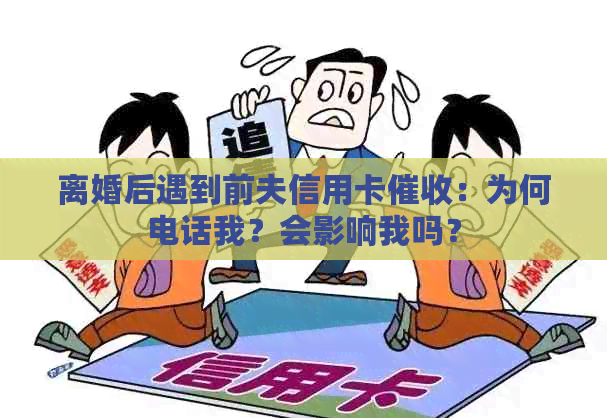 离婚后遇到前夫信用卡：为何电话我？会影响我吗？