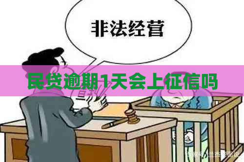 民贷逾期1天会上吗