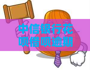 中信银行花呗借呗逾期利息如何收取