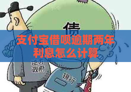 支付宝借呗逾期两年利息怎么计算