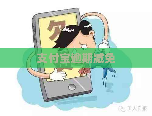 支付宝逾期减免