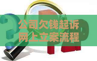 公司欠钱起诉网上立案流程