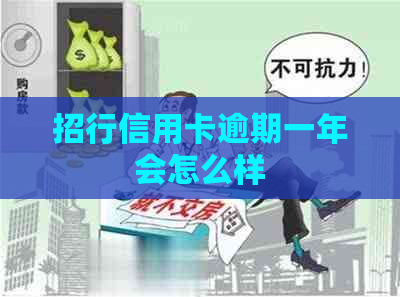 招行信用卡逾期一年会怎么样