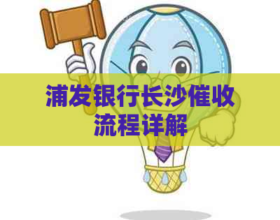 浦发银行长沙流程详解