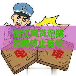 潜江网贷逾期如何停止流程及方法