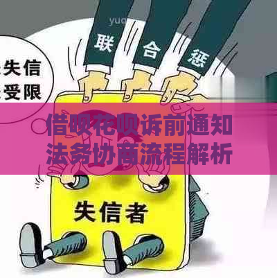 借呗花呗诉前通知法务协商流程解析