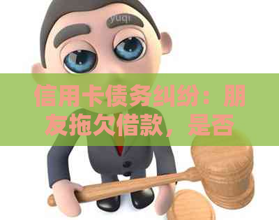 信用卡债务纠纷：朋友拖欠借款，是否可以通过法律途径追讨？