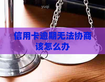 信用卡逾期无法协商该怎么办