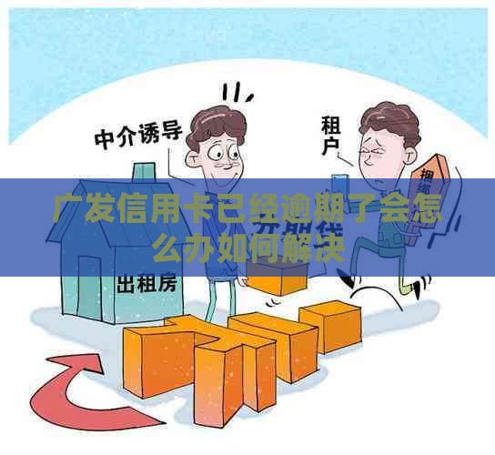 广发信用卡已经逾期了会怎么办如何解决