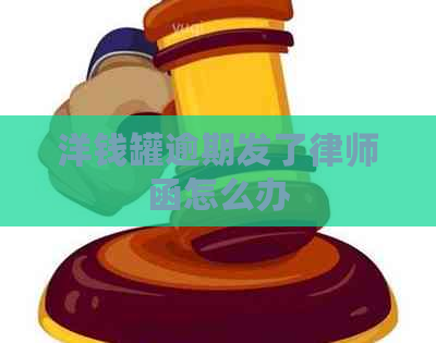 洋钱罐逾期发了律师函怎么办