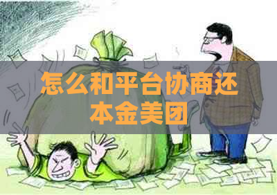 怎么和平台协商还本金美团