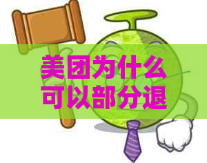 美团为什么可以部分退款