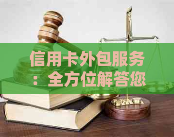 信用卡外包服务：全方位解答您的问题与需求