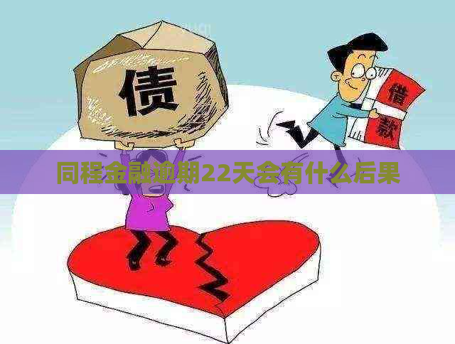 同程金融逾期22天会有什么后果