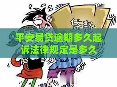 平安易贷逾期多久起诉法律规定是多久