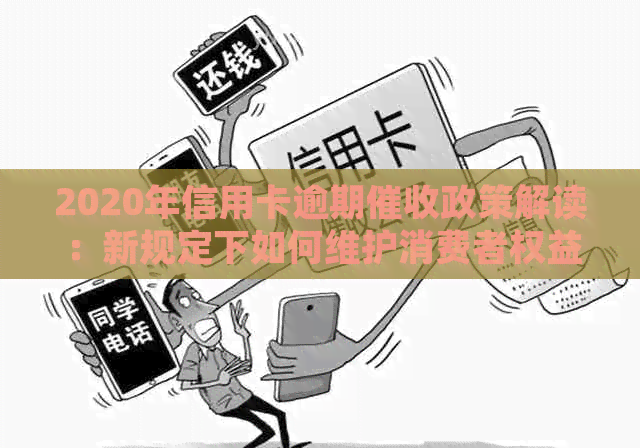 2020年信用卡逾期政策解读：新规定下如何维护消费者权益？