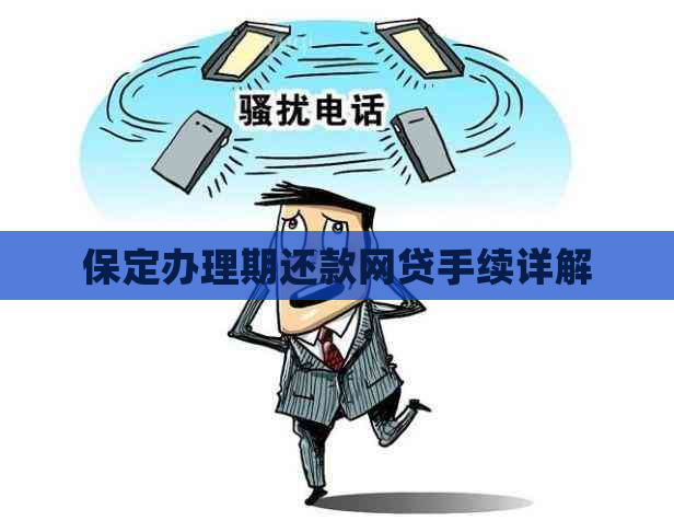 保定办理期还款网贷手续详解