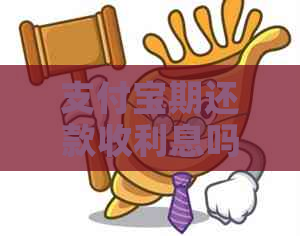 支付宝期还款收利息吗