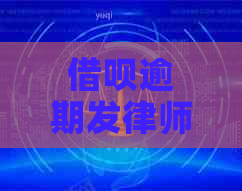 借呗逾期发律师函怎么办应该注意什么