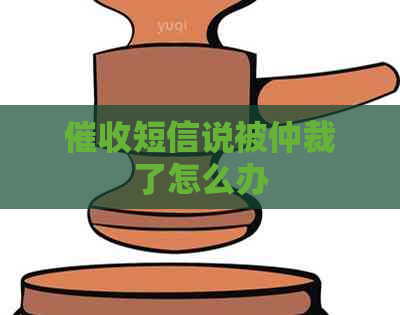 短信说被仲裁了怎么办