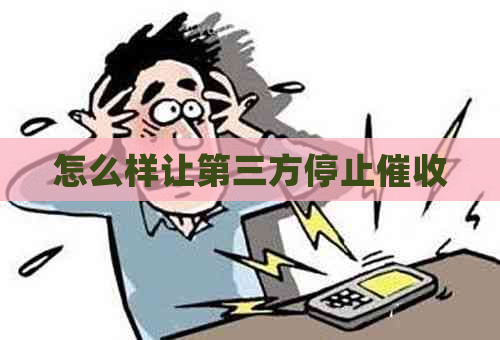 怎么样让第三方停止