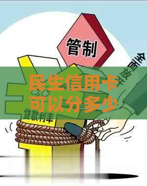 民生信用卡可以分多少期