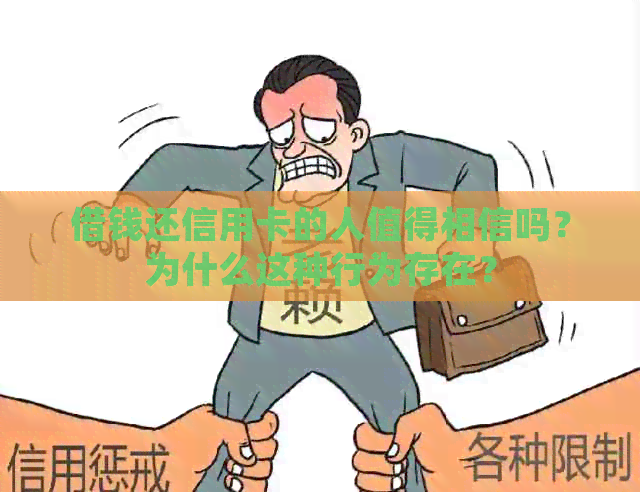 借钱还信用卡的人值得相信吗？为什么这种行为存在？