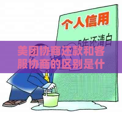 美团协商还款和客服协商的区别是什么