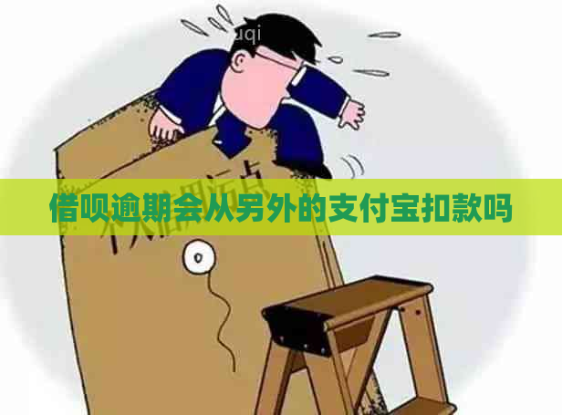 借呗逾期会从另外的支付宝扣款吗