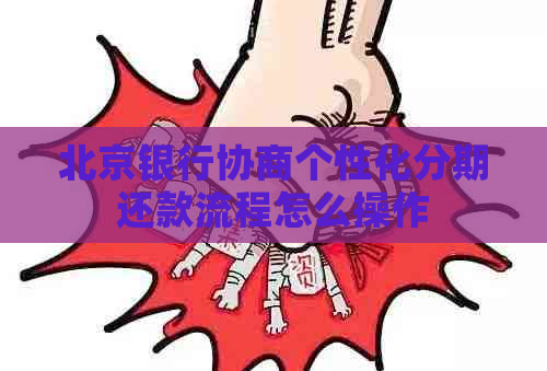 北京银行协商个性化分期还款流程怎么操作