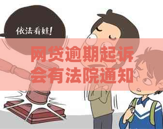 网贷逾期起诉会有法院通知吗