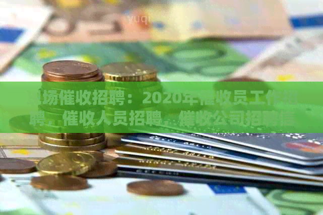 现场招聘：2020年员工作招聘，人员招聘，公司招聘信息