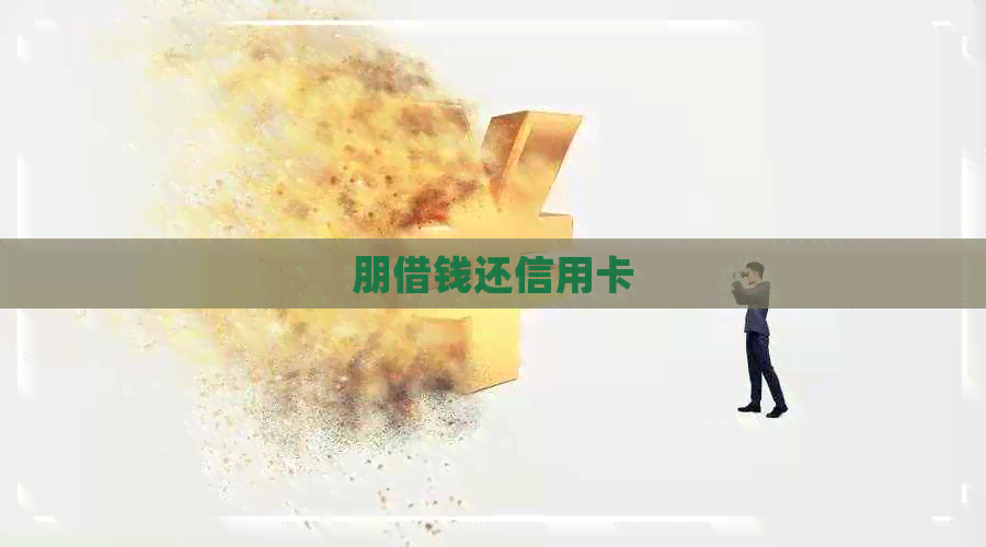 朋借钱还信用卡
