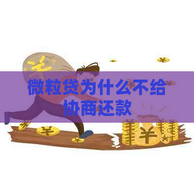 微粒贷为什么不给协商还款