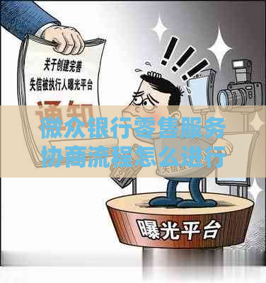 微众银行零售服务协商流程怎么进行