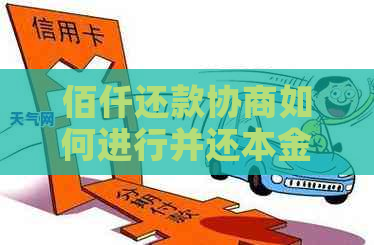 佰仟还款协商如何进行并还本金