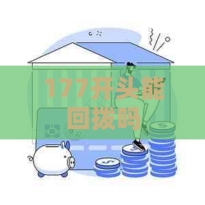 177开头能回拨吗