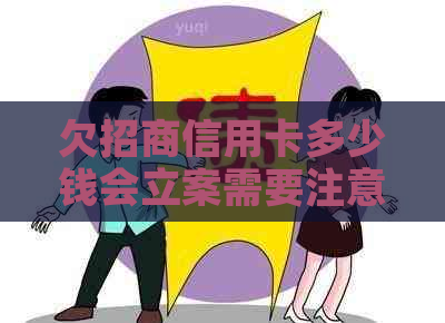 欠招商信用卡多少钱会立案需要注意什么