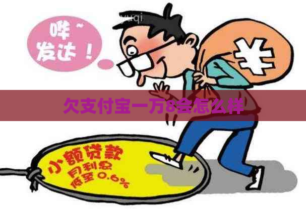 欠支付宝一万8会怎么样