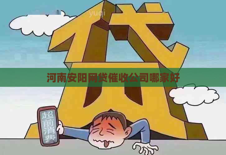 河南安阳网贷公司哪家好