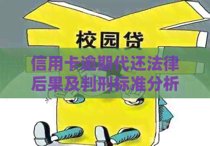 信用卡逾期代还法律后果及判刑标准分析