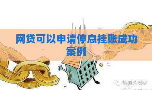 网贷可以申请停息挂账成功案例