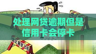 处理网贷逾期但是信用卡会停卡