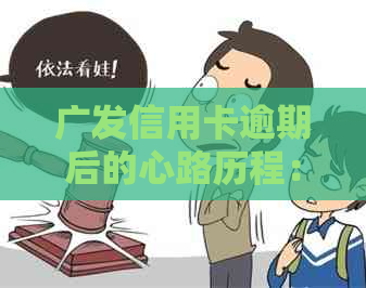 广发信用卡逾期后的心路历程：如何应对电话与解决办法