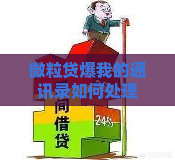 微粒贷爆我的通讯录如何处理