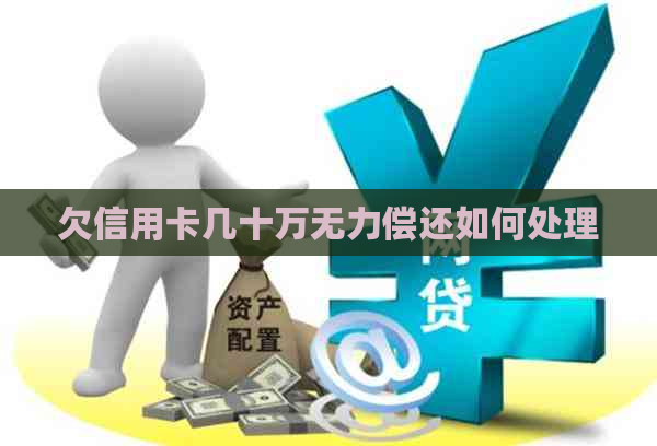 欠信用卡几十万无力偿还如何处理