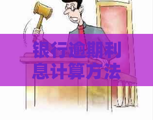 银行逾期利息计算方法怎么计算