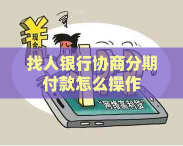 找人银行协商分期付款怎么操作