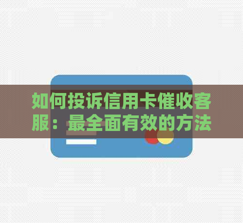 如何投诉信用卡客服：最全面有效的方法及应对策略